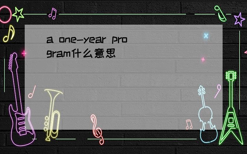 a one-year program什么意思