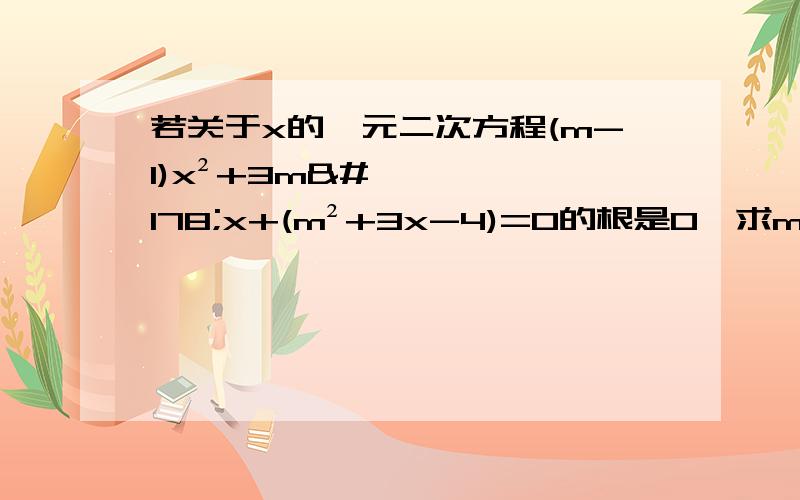 若关于x的一元二次方程(m-1)x²+3m²x+(m²+3x-4)=0的根是0,求m的值.