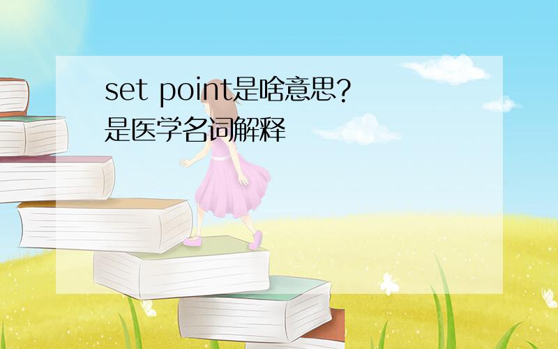 set point是啥意思?是医学名词解释