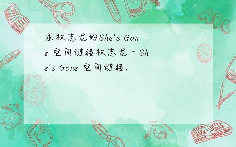 求权志龙的She's Gone 空间链接权志龙 - She's Gone 空间链接.