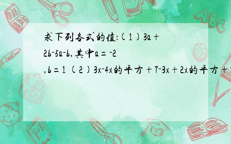 求下列各式的值：(1)3a+2b-5a-b,其中a=-2,b=1 (2)3x-4x的平方+7-3x+2x的平方+1,其中x=-3