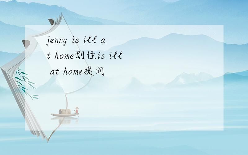 jenny is ill at home划住is ill at home提问