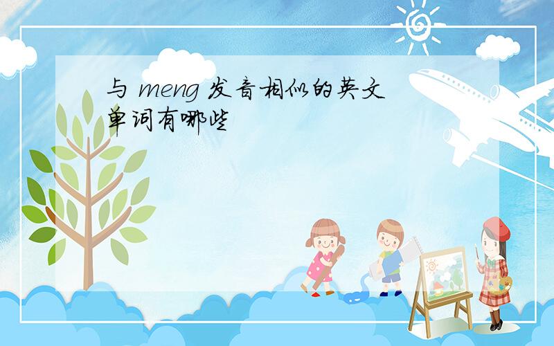 与 meng 发音相似的英文单词有哪些