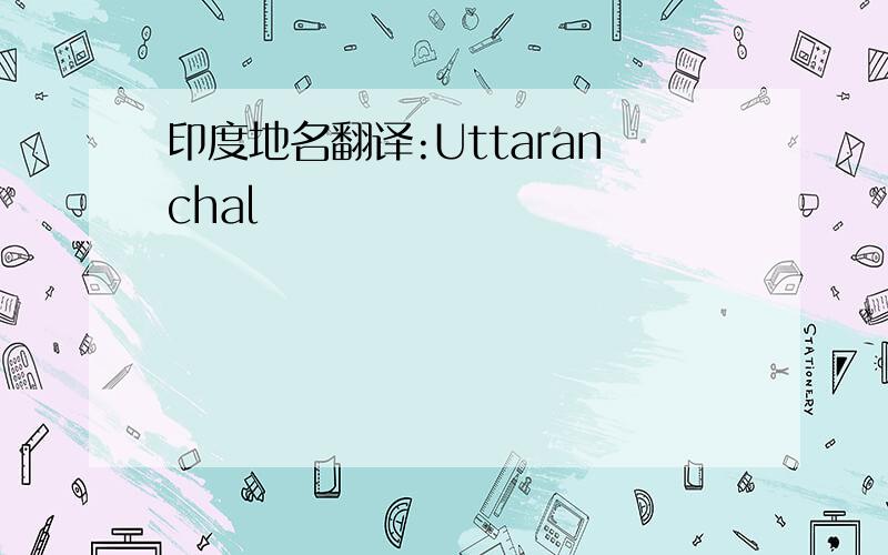 印度地名翻译:Uttaranchal