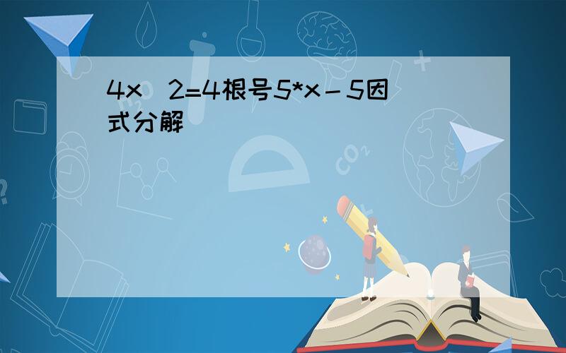 4x^2=4根号5*x－5因式分解