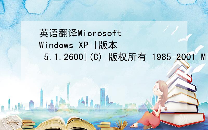 英语翻译Microsoft Windows XP [版本 5.1.2600](C) 版权所有 1985-2001 Microsoft Corp.C:\Documents and Settings\Administrator>ipconfig/allWindows IP ConfigurationHost Name ............:PC-200910161148Primary Dns Suffix .......:Node Type .......