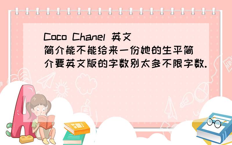 Coco Chanel 英文简介能不能给来一份她的生平简介要英文版的字数别太多不限字数.