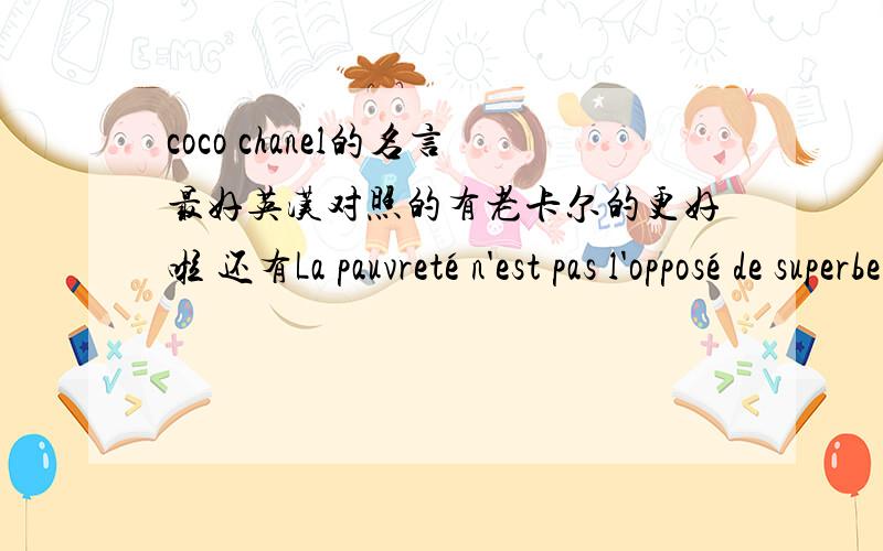 coco chanel的名言最好英汉对照的有老卡尔的更好啦 还有La pauvreté n'est pas l'opposé de superbe,mais vulgaire.