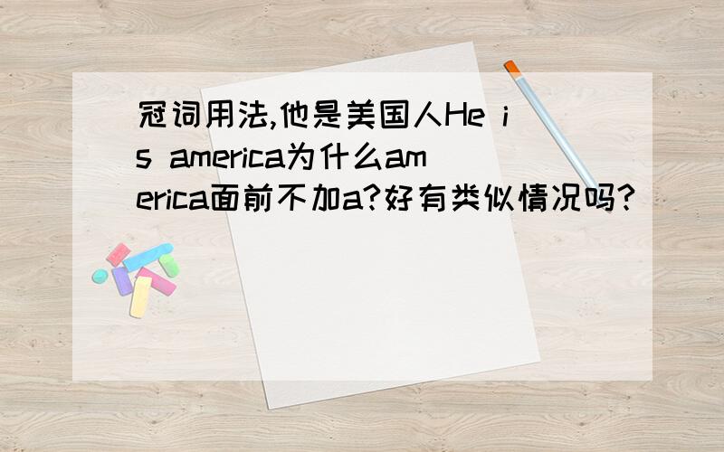 冠词用法,他是美国人He is america为什么america面前不加a?好有类似情况吗?