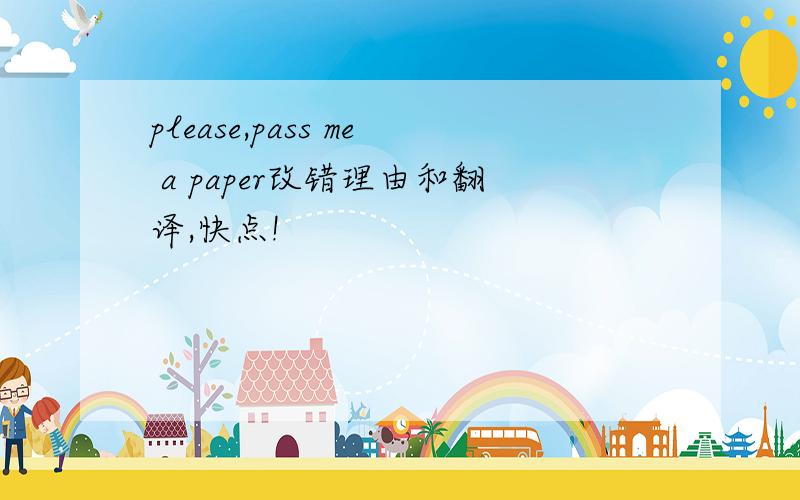 please,pass me a paper改错理由和翻译,快点!
