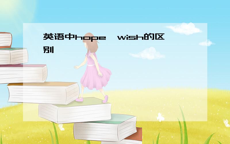 英语中hope,wish的区别