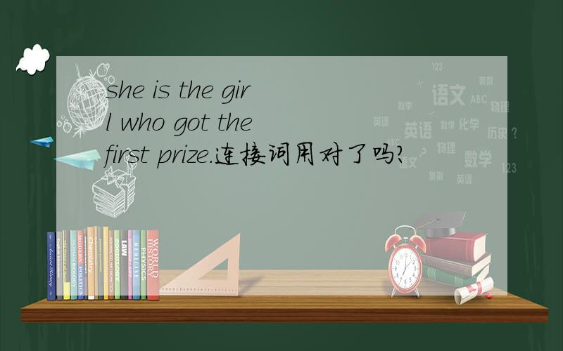 she is the girl who got the first prize.连接词用对了吗?