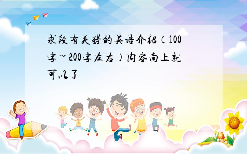 求段有关猪的英语介绍（100字~200字左右）内容向上就可以了