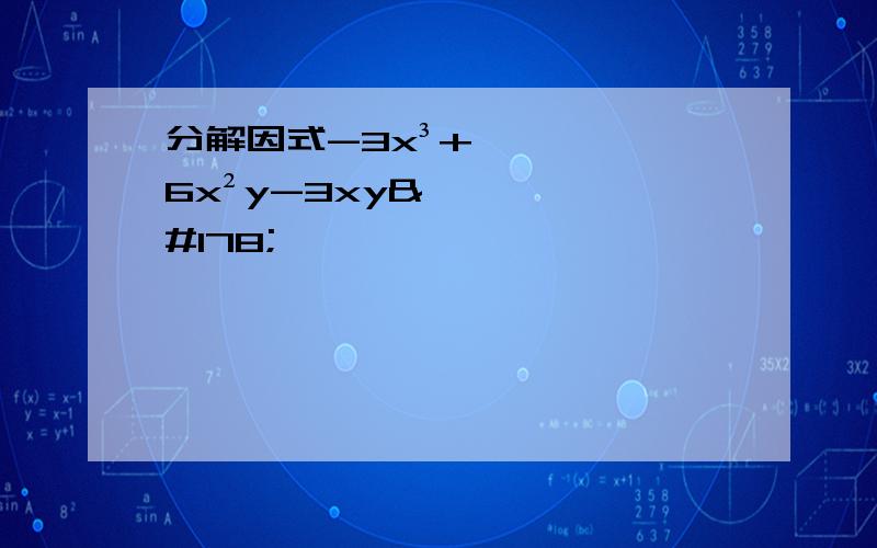 分解因式-3x³+6x²y-3xy²
