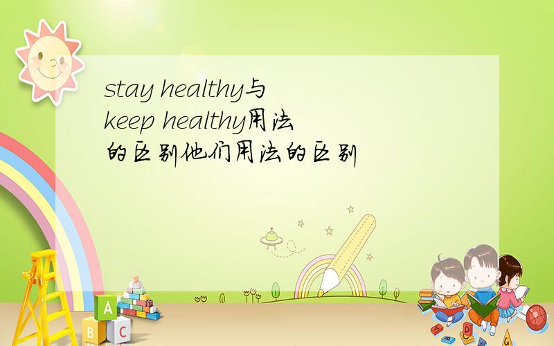 stay healthy与 keep healthy用法的区别他们用法的区别