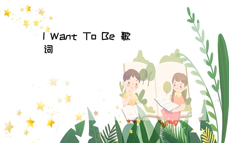 I Want To Be 歌词