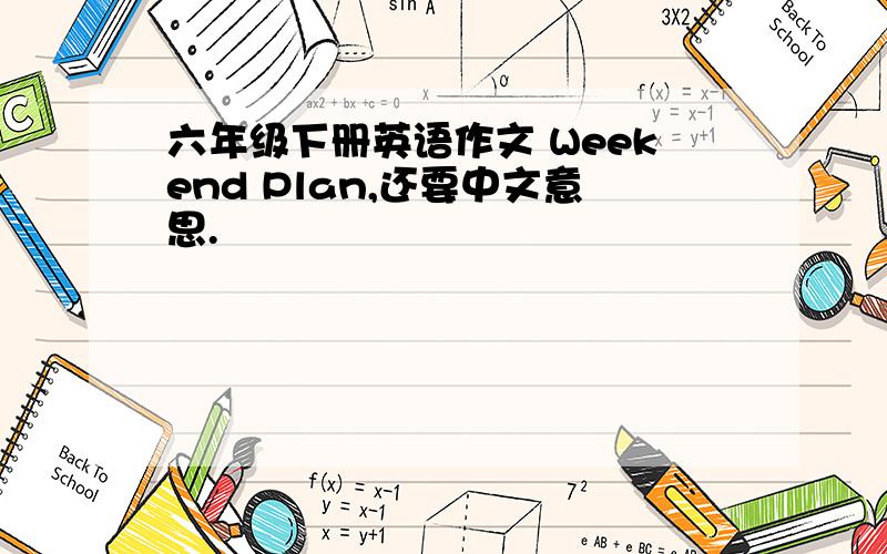 六年级下册英语作文 Weekend Plan,还要中文意思.
