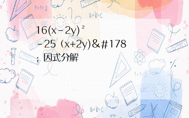 16(x-2y)²-25（x+2y)² 因式分解