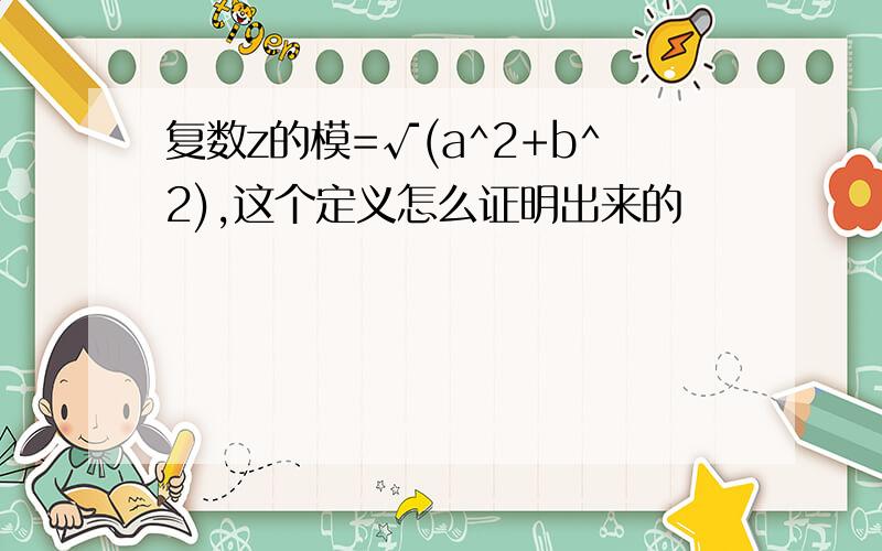 复数z的模=√(a^2+b^2),这个定义怎么证明出来的