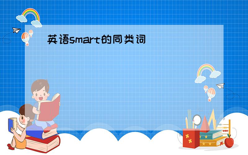 英语smart的同类词