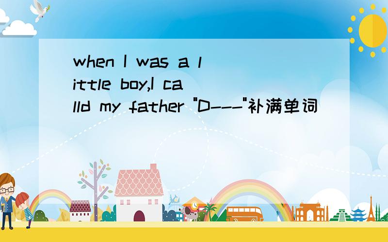 when I was a little boy,I calld my father 