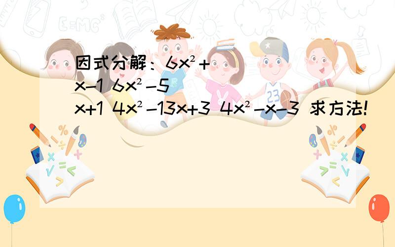 因式分解：6x²+x-1 6x²-5x+1 4x²-13x+3 4x²-x-3 求方法!