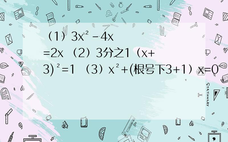 （1）3x²-4x=2x （2）3分之1（x+3)²=1 （3）x²+(根号下3+1）x=0 （4） x(x-6)=2(x-8)一元二次方程公式法解,有木有人帮下忙.