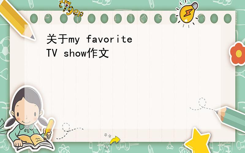 关于my favorite TV show作文