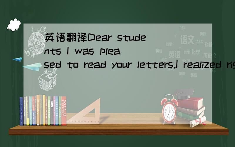 英语翻译Dear students I was pleased to read your letters.I realized right away that you had faced some difficult problems.You all seem to be very honest.However,you hesitated and showed a lack of courage in these unexpected situations.This is why