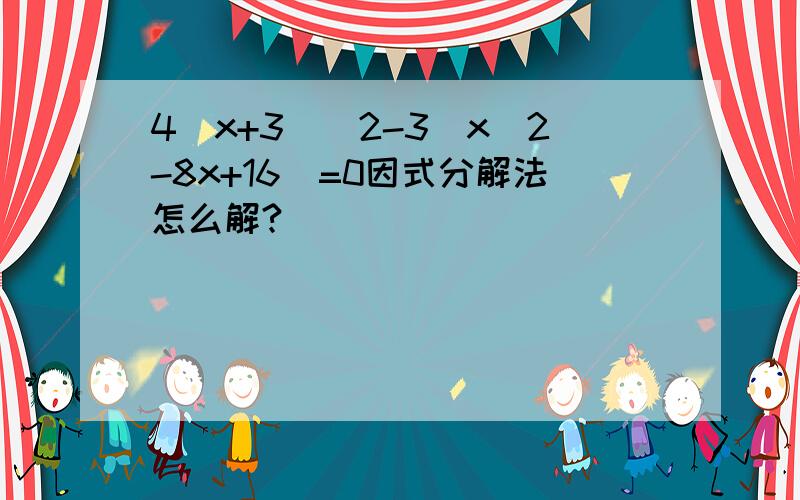 4[x+3]^2-3[x^2-8x+16]=0因式分解法怎么解?