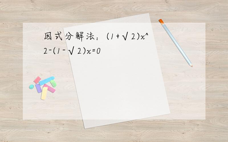 因式分解法：(1+√2)x^2-(1-√2)x=0