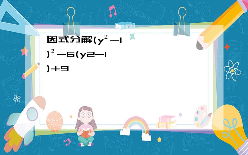 因式分解(y²-1)²-6(y2-1)+9