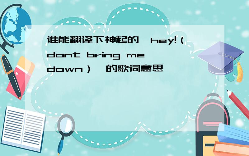 谁能翻译下神起的《hey!（dont bring me down）》的歌词意思