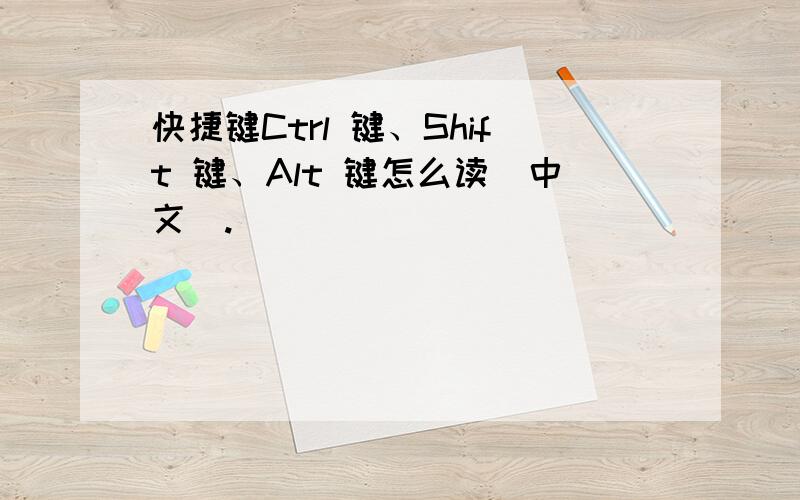 快捷键Ctrl 键、Shift 键、Alt 键怎么读（中文）.