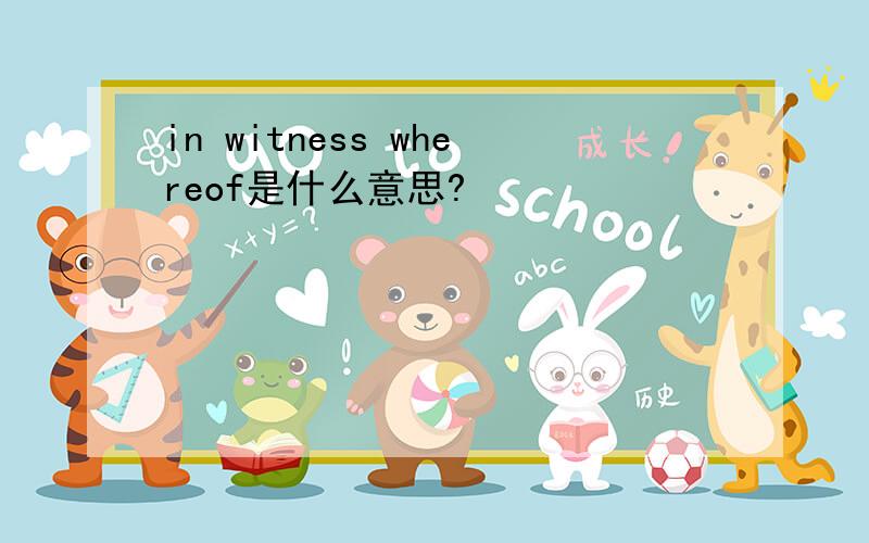 in witness whereof是什么意思?