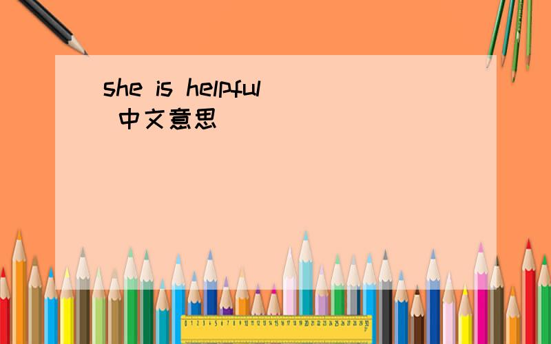 she is helpful 中文意思