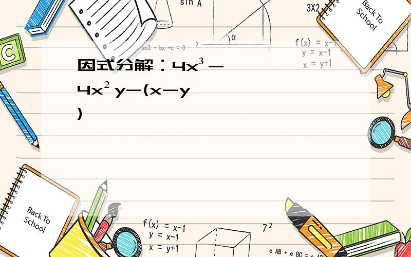 因式分解：4x³-4x²y-(x-y)