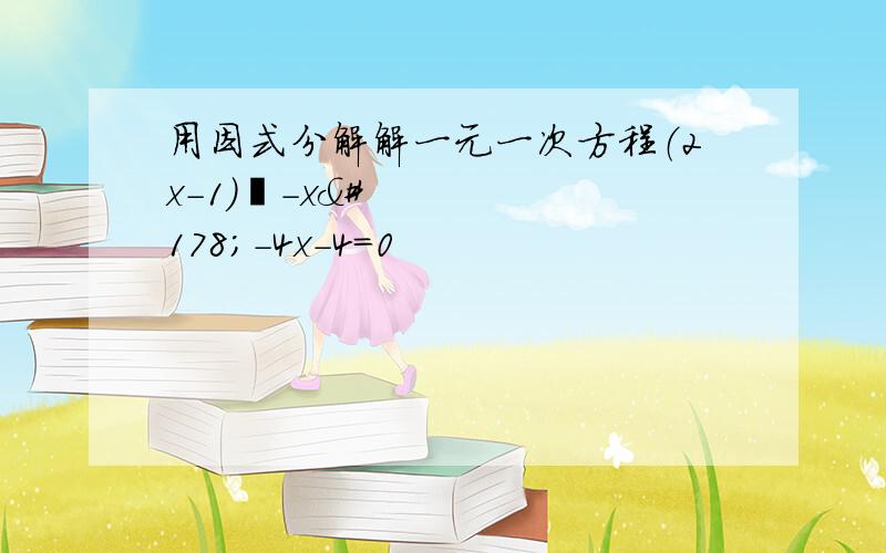 用因式分解解一元一次方程（2x-1）²-x²-4x-4=0