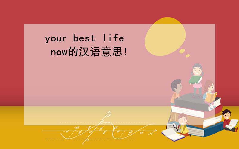 your best life now的汉语意思!