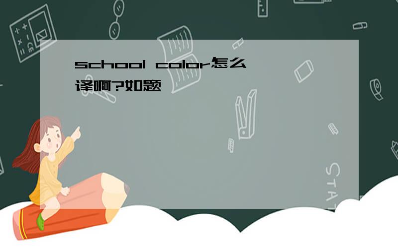 school color怎么译啊?如题……