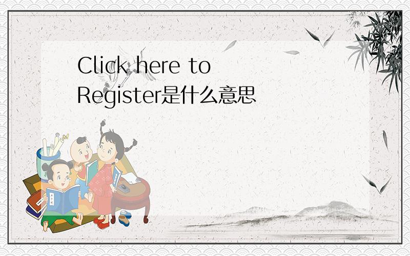 Click here to Register是什么意思