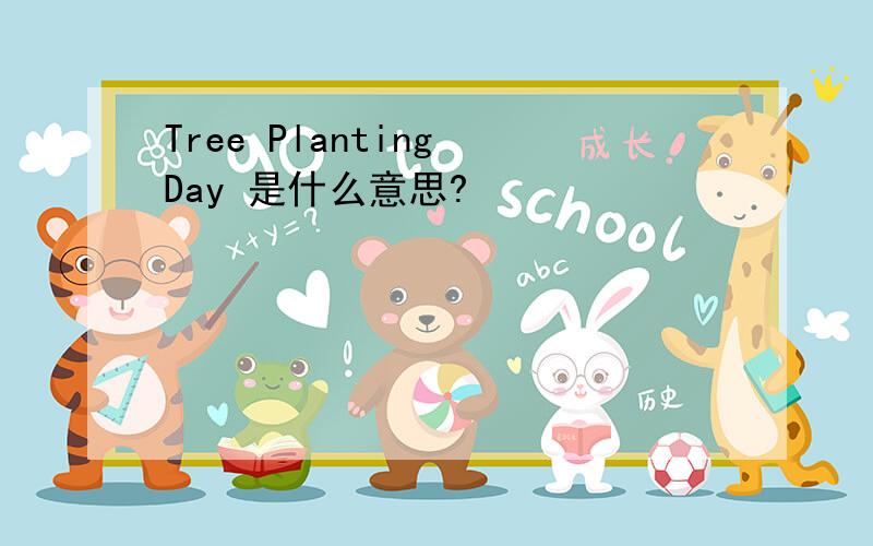 Tree Planting Day 是什么意思?