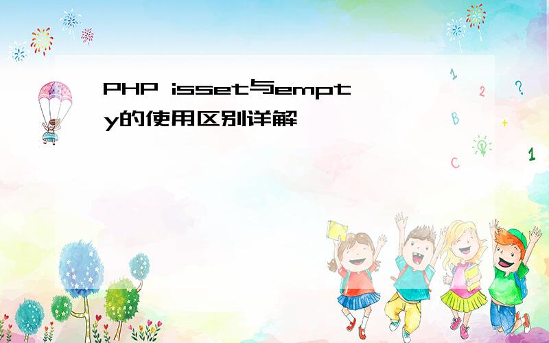 PHP isset与empty的使用区别详解