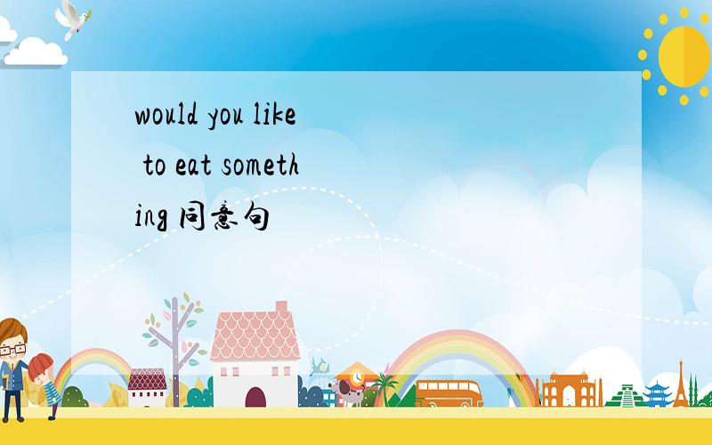 would you like to eat something 同意句