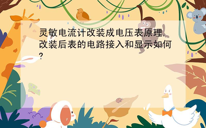 灵敏电流计改装成电压表原理,改装后表的电路接入和显示如何?