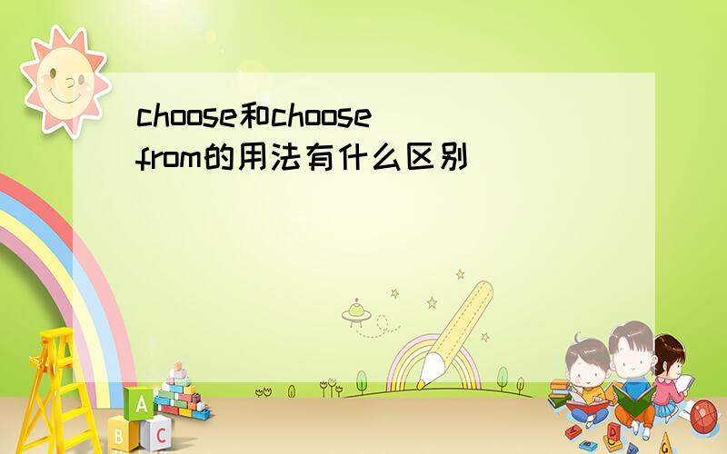 choose和choose from的用法有什么区别