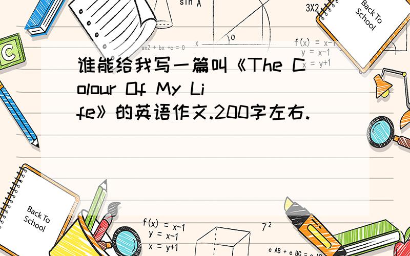 谁能给我写一篇叫《The Colour Of My Life》的英语作文.200字左右.