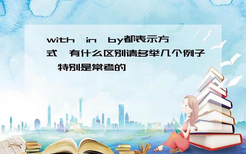 with,in,by都表示方式,有什么区别请多举几个例子,特别是常考的,