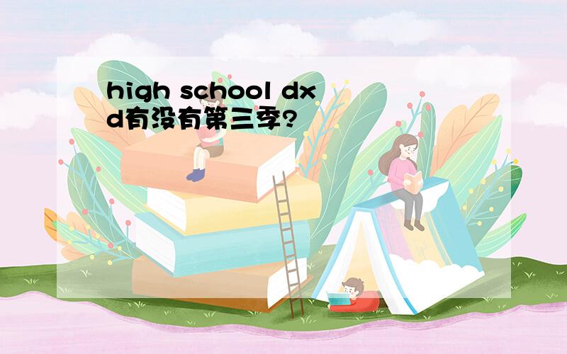 high school dxd有没有第三季?