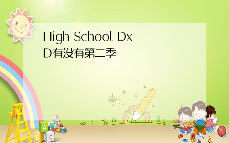 High School DxD有没有第二季